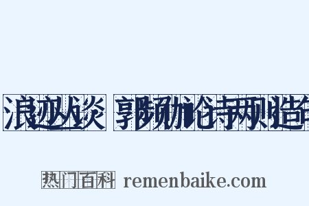 浪迹丛谈·郭频伽论诗两则造句是什么意思的图片